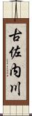 古佐内川 Scroll
