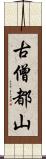 古僧都山 Scroll