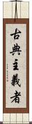 古典主義者 Scroll