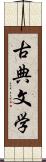 古典文学 Scroll