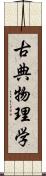 古典物理学 Scroll