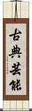 古典芸能 Scroll