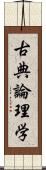 古典論理学 Scroll