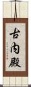 古内殿 Scroll