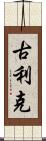 Gulick Scroll