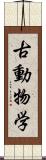 古動物学 Scroll