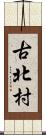 古北村 Scroll