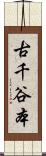 古千谷本 Scroll