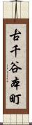 古千谷本町 Scroll