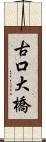 古口大橋 Scroll