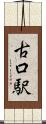 古口駅 Scroll