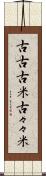 古古古米 Scroll