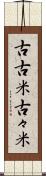 古古米 Scroll