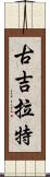 古吉拉特 Scroll