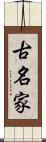 古名家 Scroll