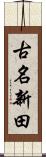 古名新田 Scroll