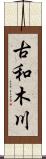 古和木川 Scroll