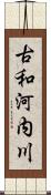 古和河内川 Scroll