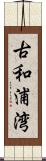 古和浦湾 Scroll