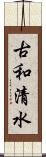 古和清水 Scroll