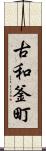 古和釜町 Scroll