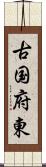 古国府東 Scroll