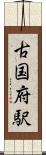 古国府駅 Scroll