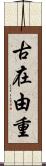 古在由重 Scroll