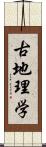 古地理学 Scroll