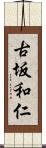 古坂和仁 Scroll