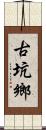 古坑鄉 Scroll