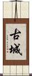 古城 Scroll