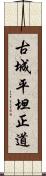 古城平坦正道 Scroll