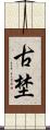 古埜 Scroll