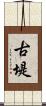 古堤 Scroll