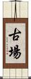 古場 Scroll
