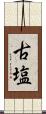 古塩 Scroll