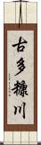 古多糠川 Scroll