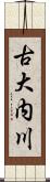 古大内川 Scroll