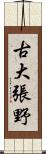 古大張野 Scroll