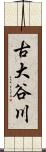 古大谷川 Scroll