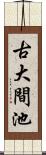 古大間池 Scroll