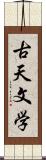 古天文学 Scroll