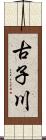 古子川 Scroll