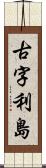 古字利島 Scroll