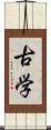 古学 Scroll