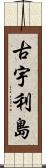 古宇利島 Scroll