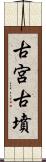 古宮古墳 Scroll