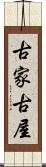 古家 Scroll