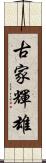 古家輝雄 Scroll